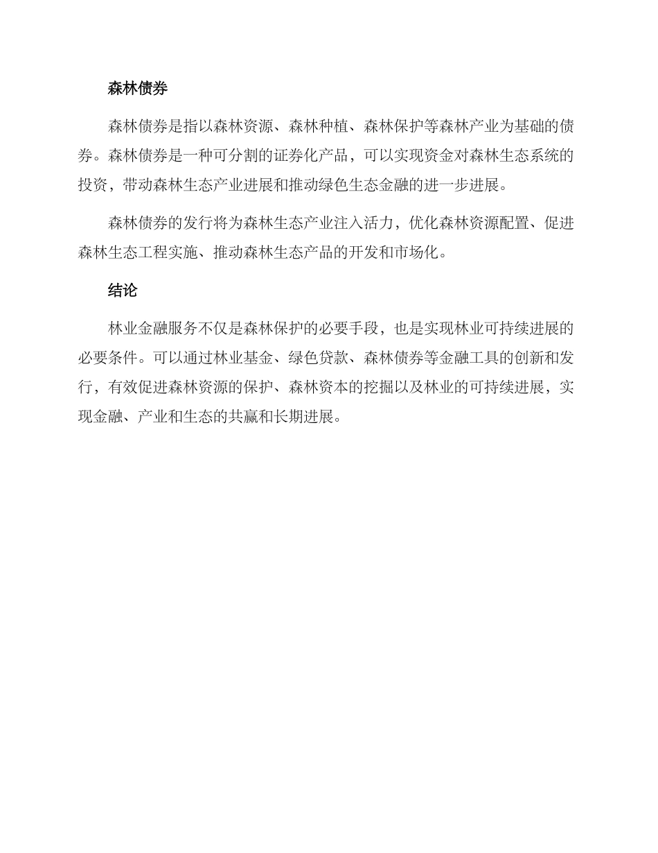 林业金融服务方案_第3页