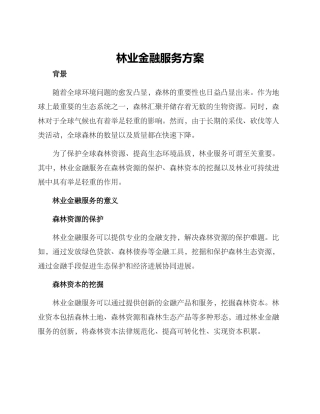 林业金融服务方案