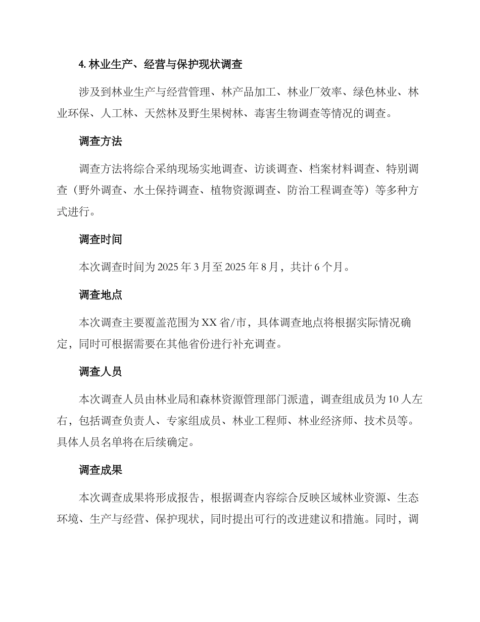 林业调计调查方案_第2页