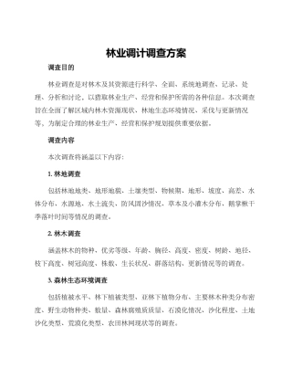 林业调计调查方案