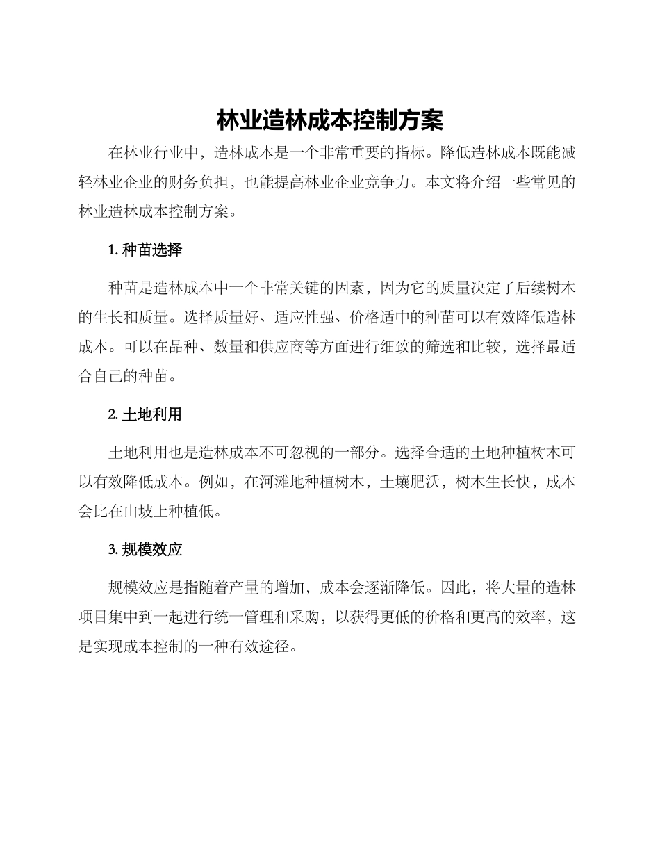 林业造林成本控制方案_第1页