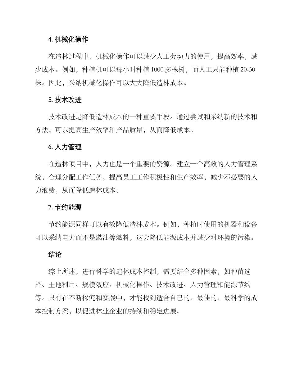 林业造林成本控制方案_第2页