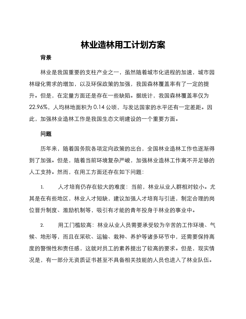 林业造林用工计划方案_第1页