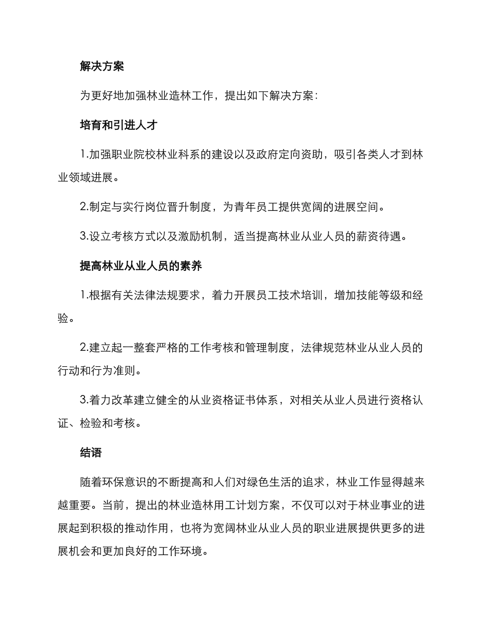 林业造林用工计划方案_第2页