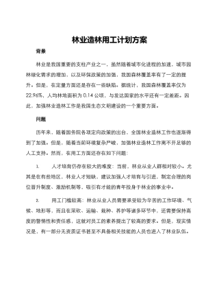 林业造林用工计划方案