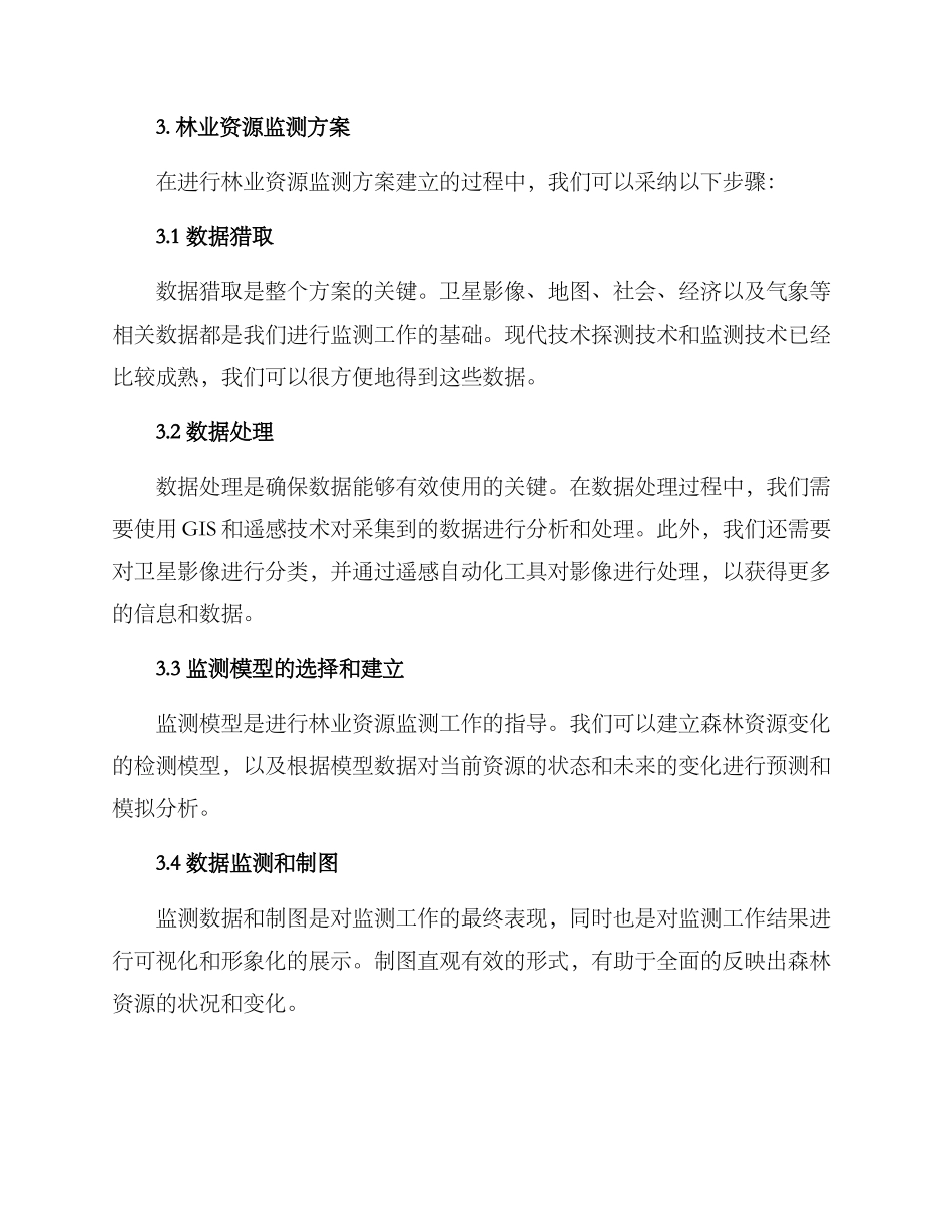 林业资源监测方案_第2页