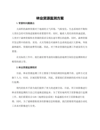 林业资源监测方案