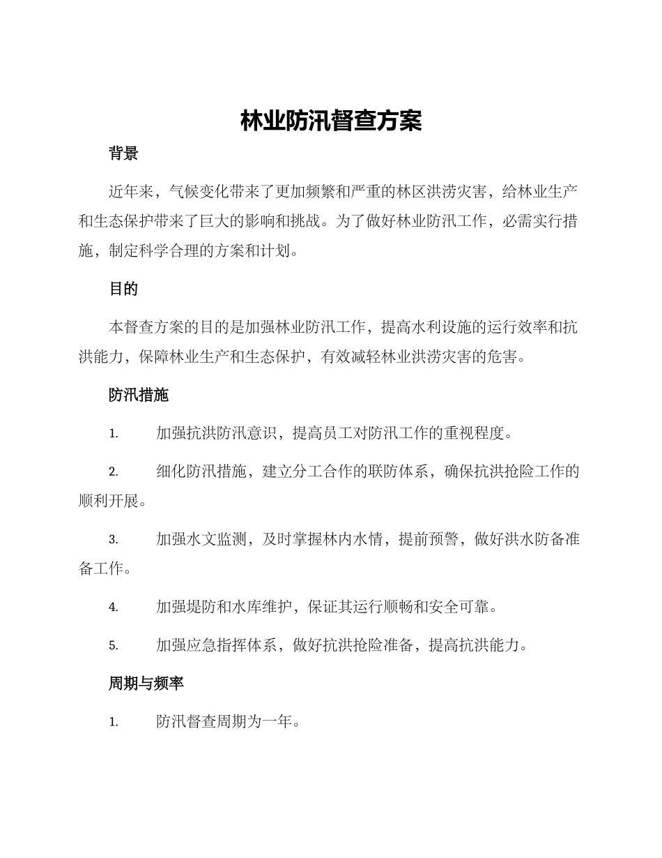林业防汛督查方案_第1页