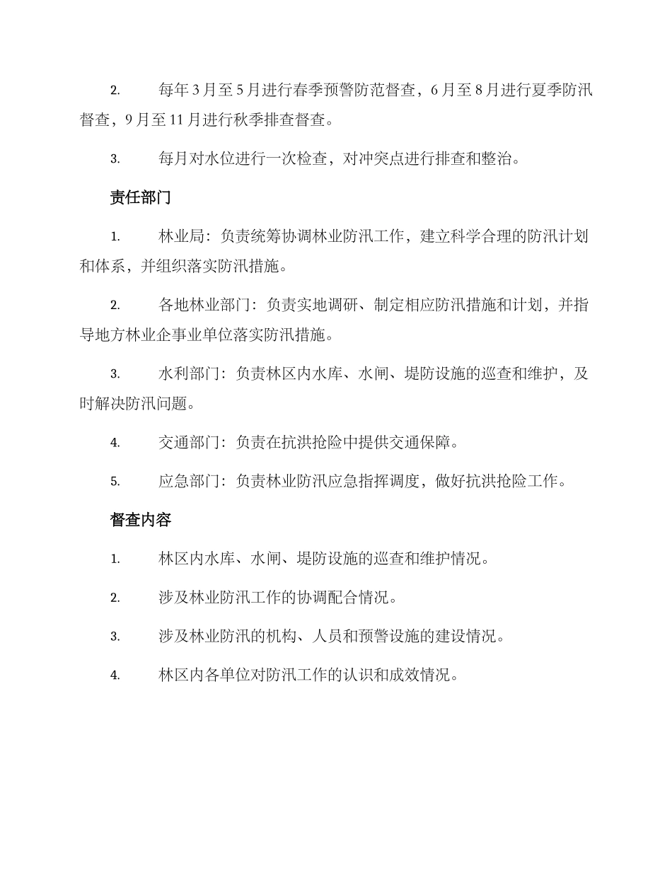 林业防汛督查方案_第2页