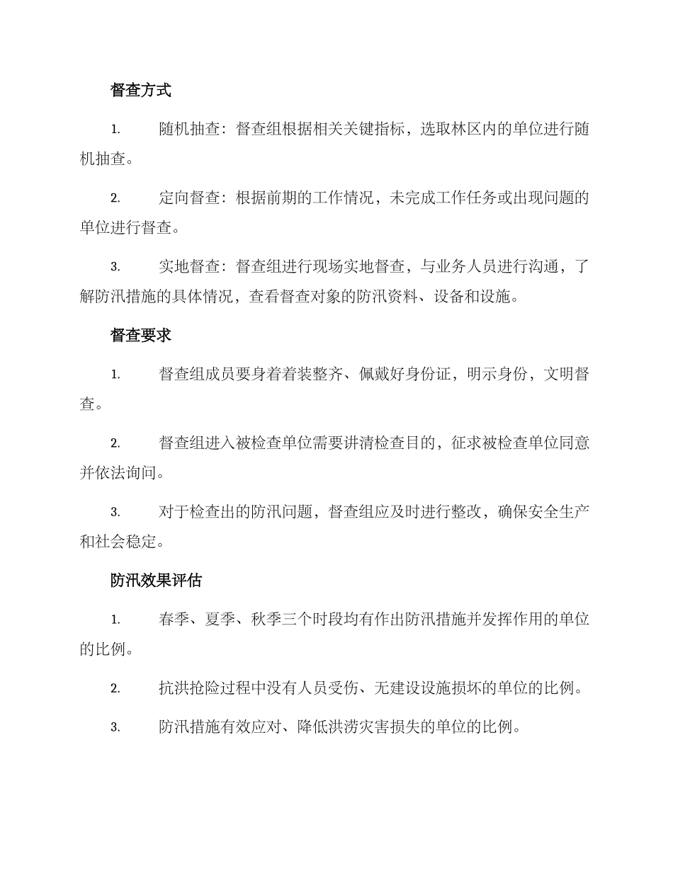 林业防汛督查方案_第3页