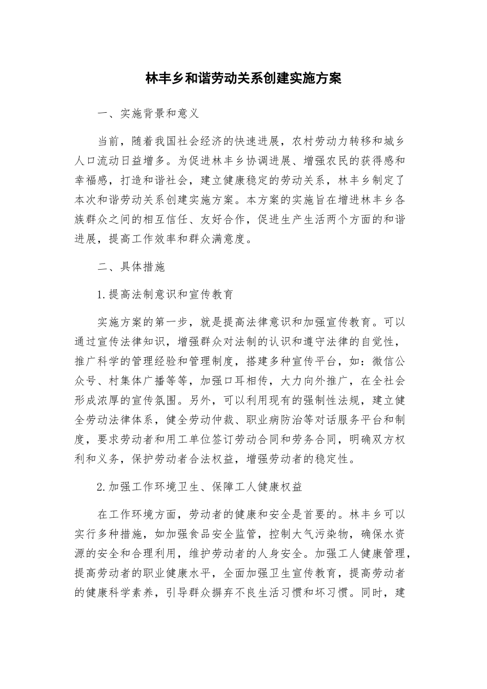 林丰乡和谐劳动关系创建实施方案_第1页