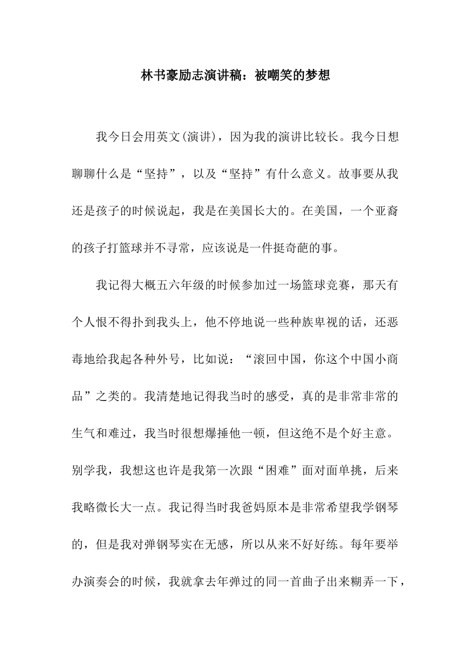 林书豪励志演讲稿被嘲笑的梦想_第1页