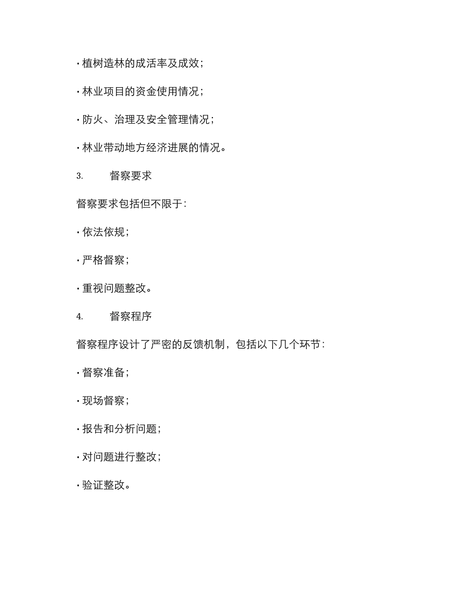 林业项目督察方案_第2页