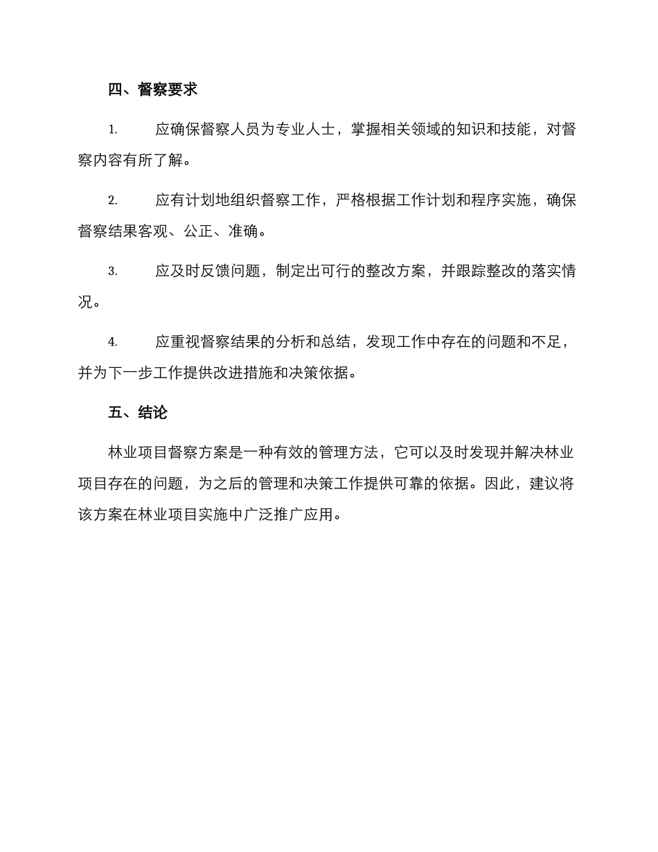 林业项目督察方案_第3页