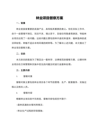 林业项目督察方案