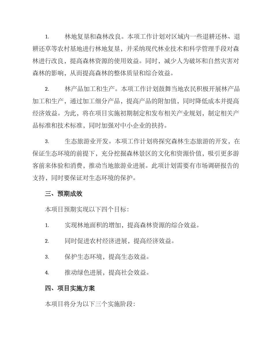 林业项目立项申请方案_第2页