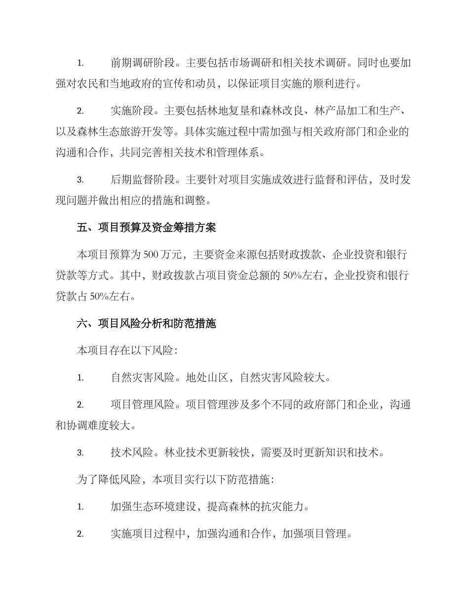 林业项目立项申请方案_第3页
