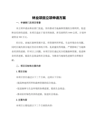 林业项目立项申请方案