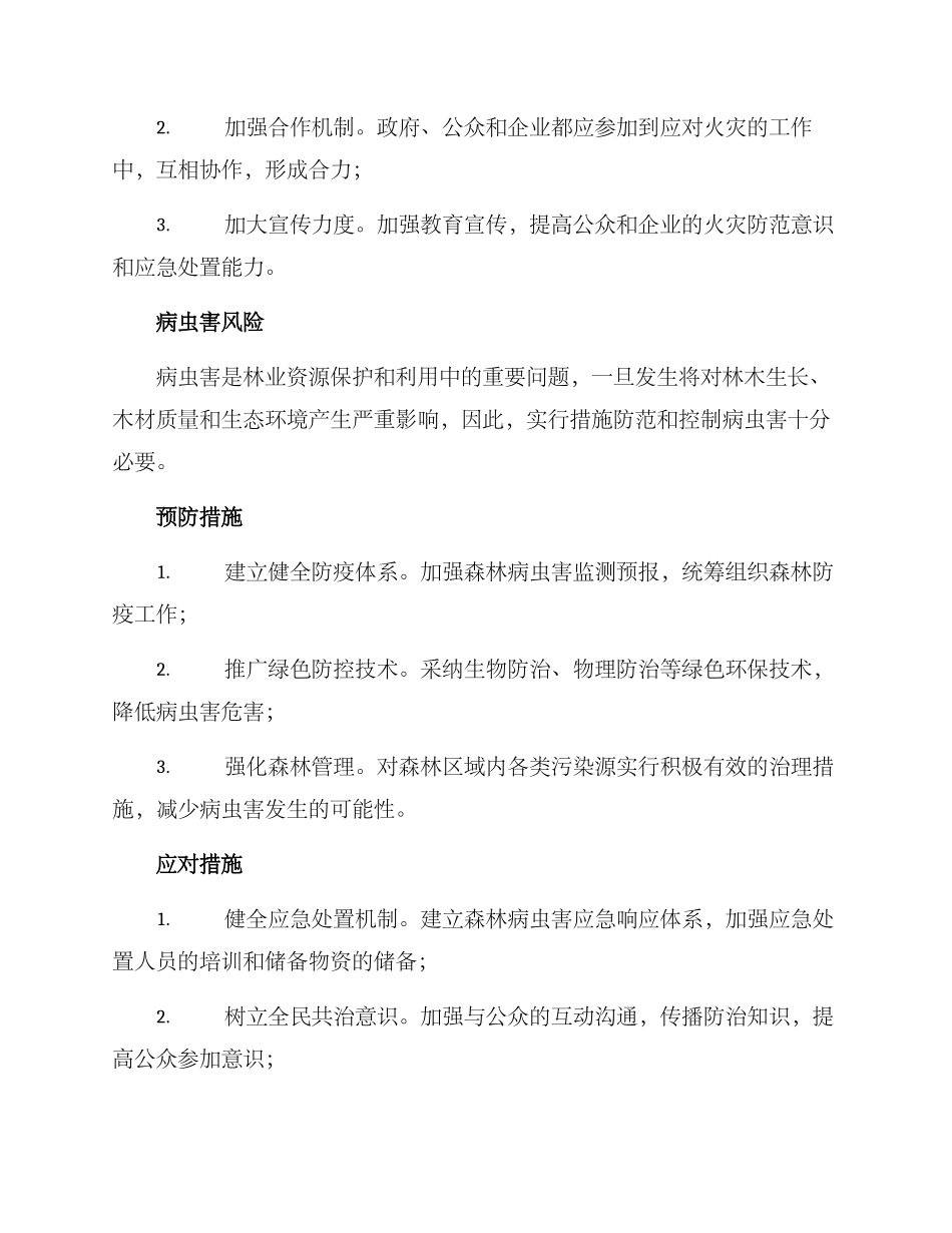 林业风险措施方案_第2页
