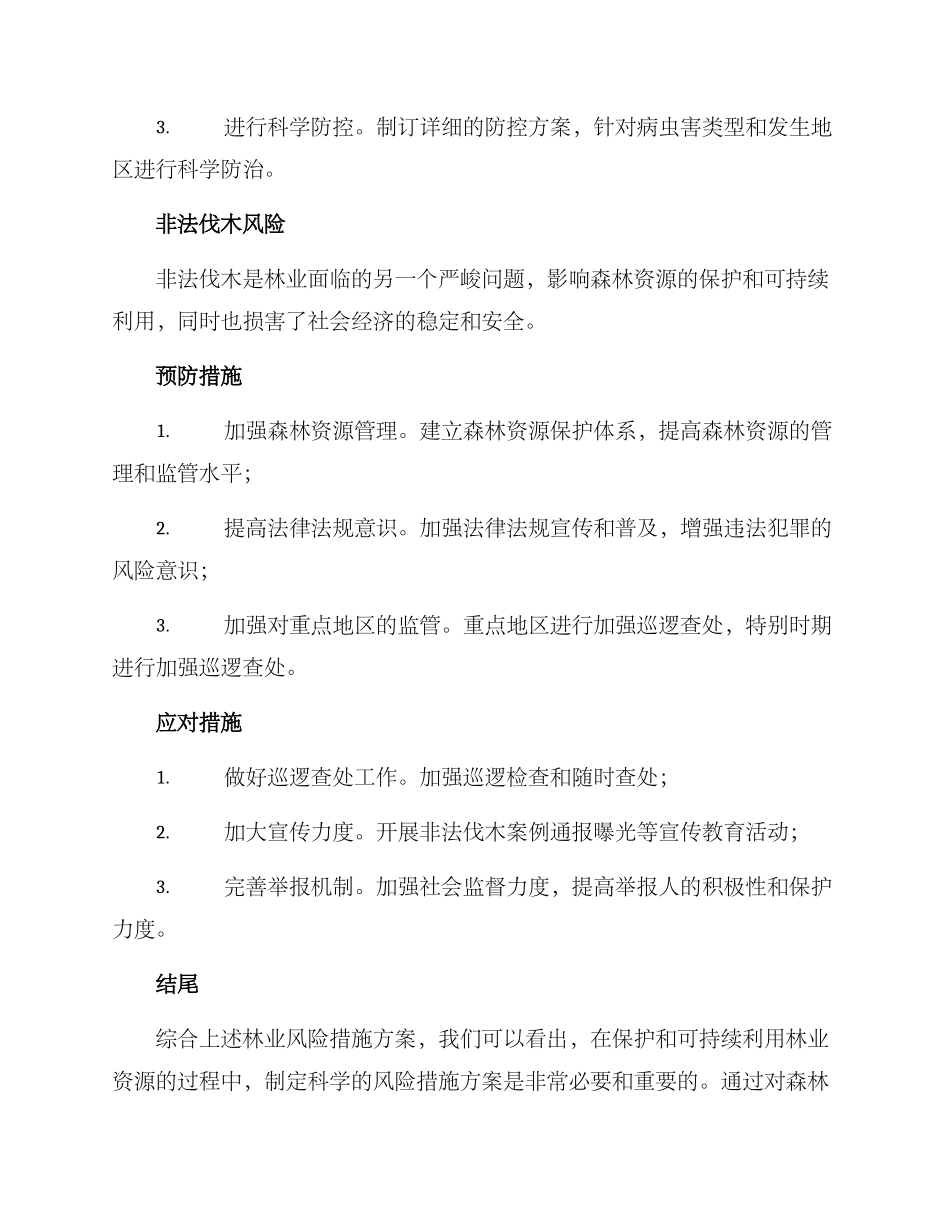 林业风险措施方案_第3页