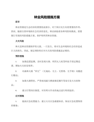 林业风险措施方案