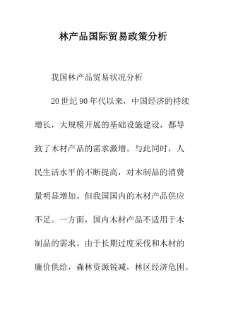 林产品国际贸易政策分析