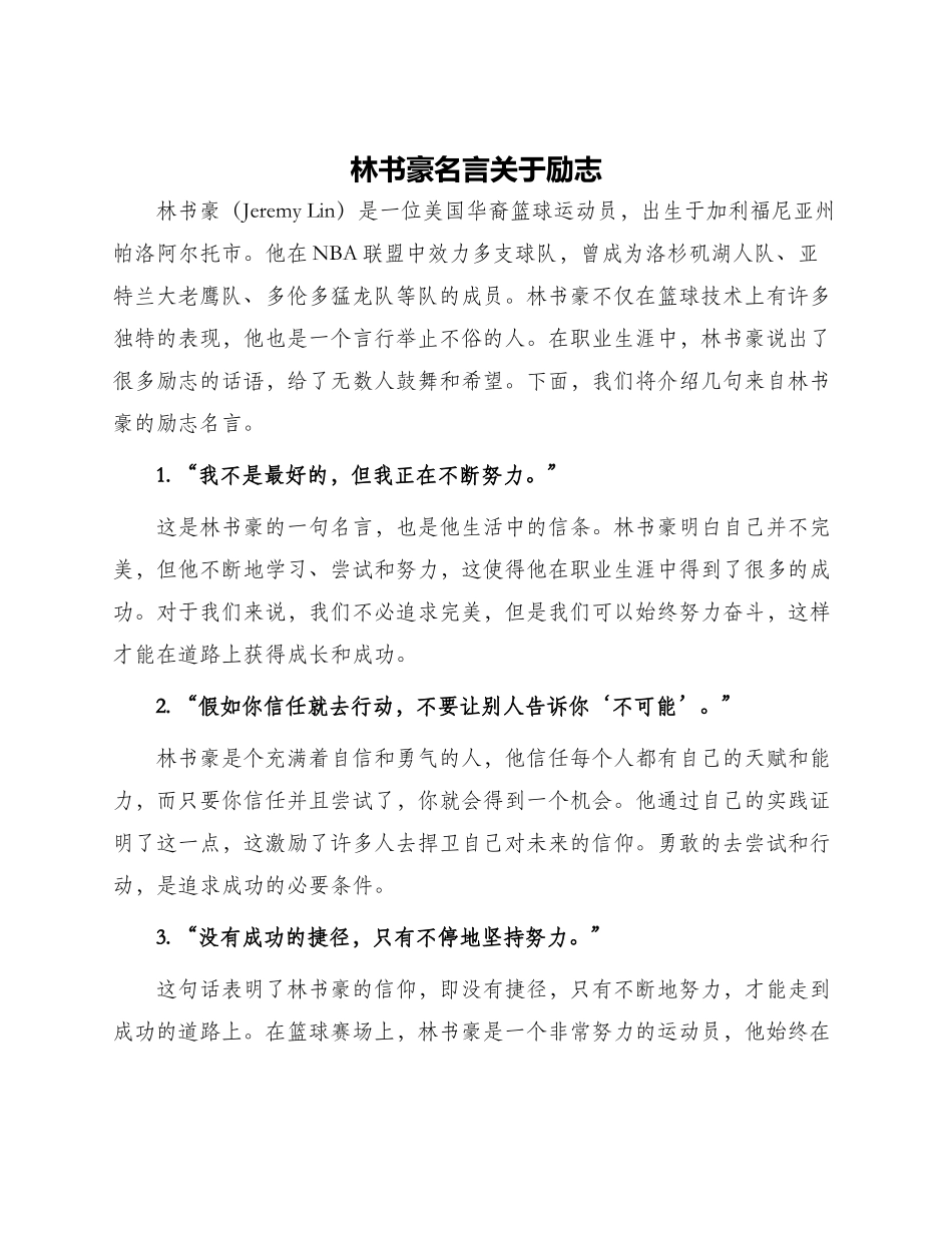 林书豪名言关于励志_第1页