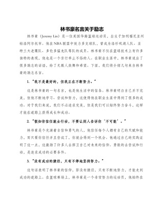 林书豪名言关于励志