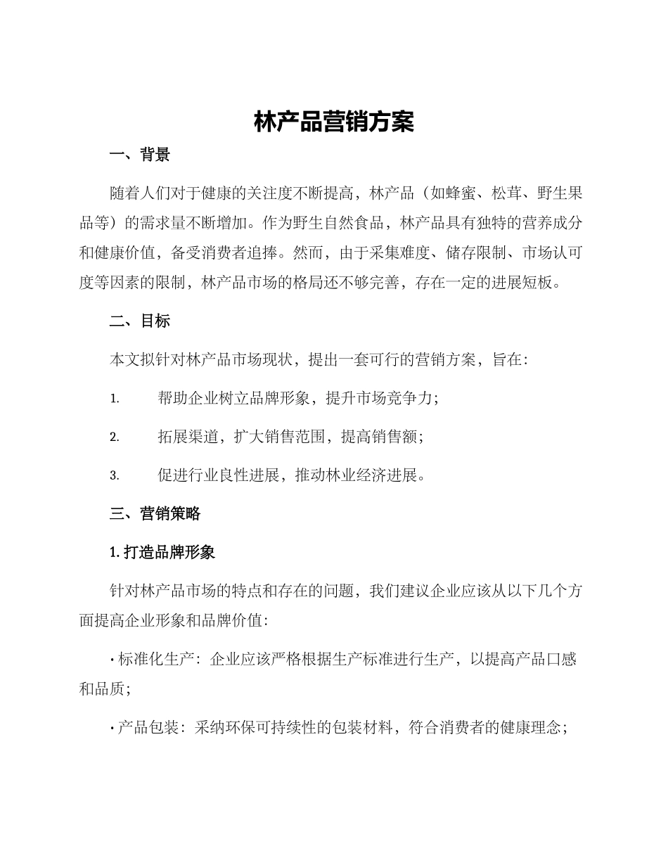 林产品营销方案_第1页