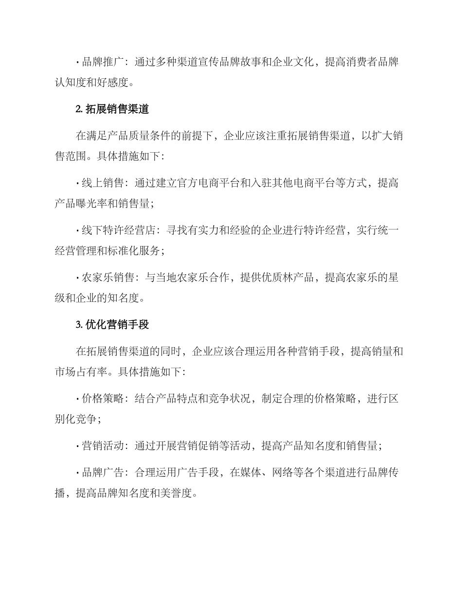 林产品营销方案_第2页