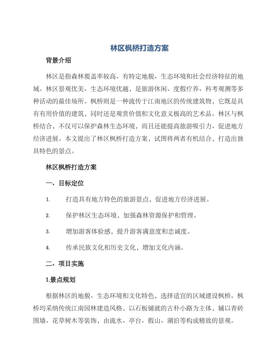 林区枫桥打造方案_第1页