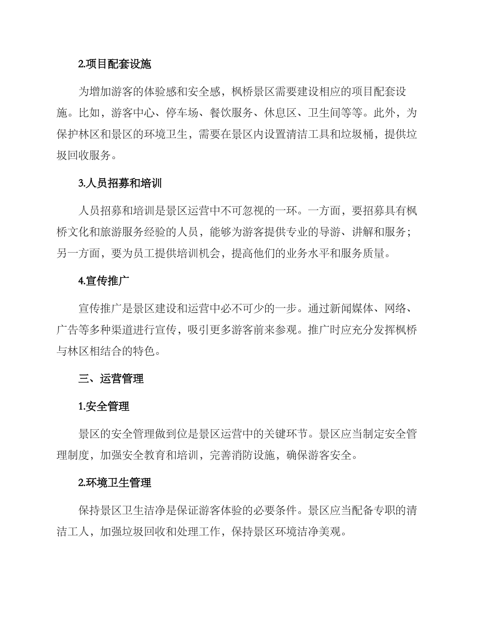 林区枫桥打造方案_第2页