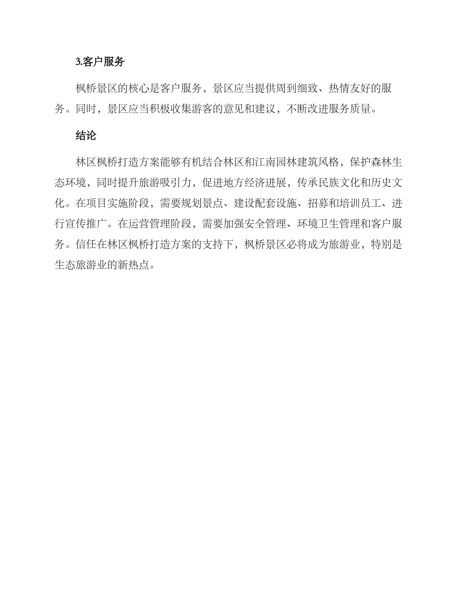 林区枫桥打造方案_第3页