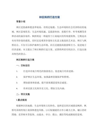 林区枫桥打造方案