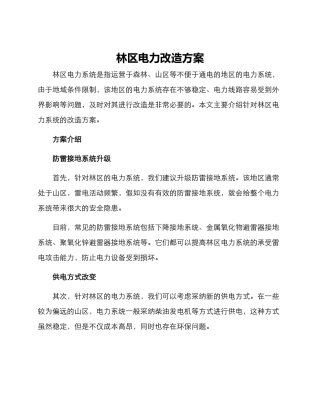 林区电力改造方案