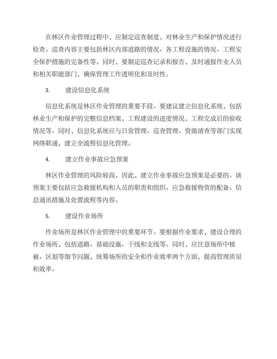 林区作业管理方案_第2页