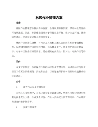 林区作业管理方案