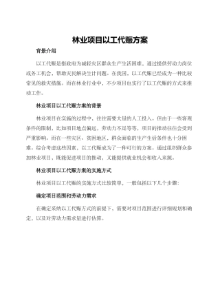 林业项目以工代赈方案