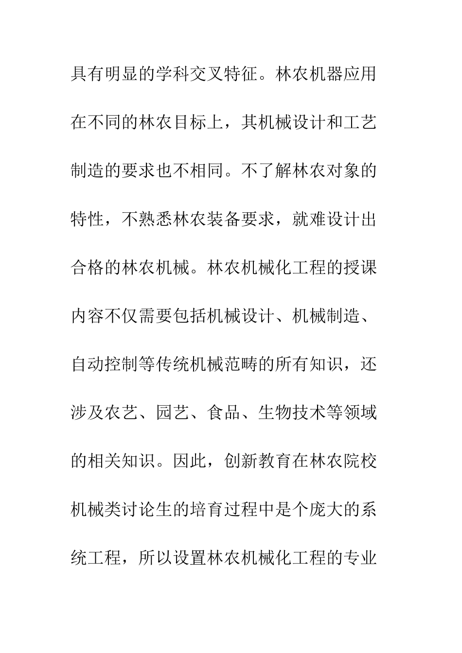 林农机械研究生培养创新与实践_第2页