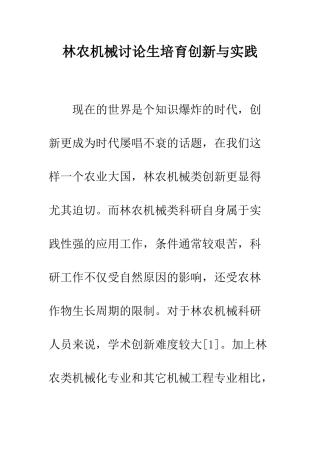 林农机械研究生培养创新与实践