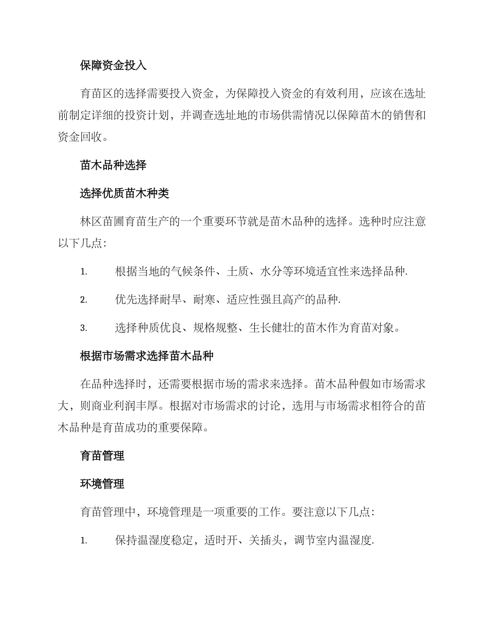 林区苗圃育苗生产方案_第2页