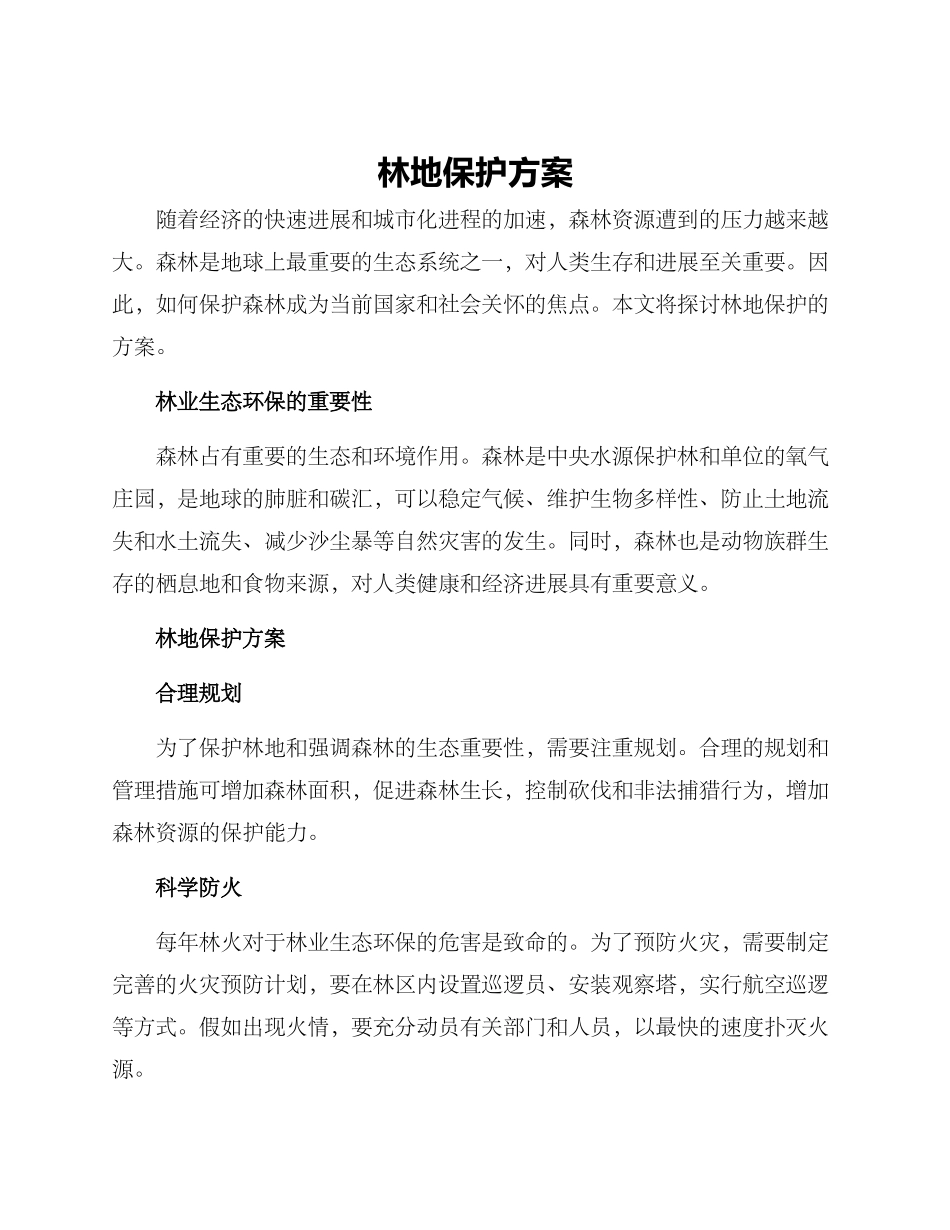 林地保护方案_第1页