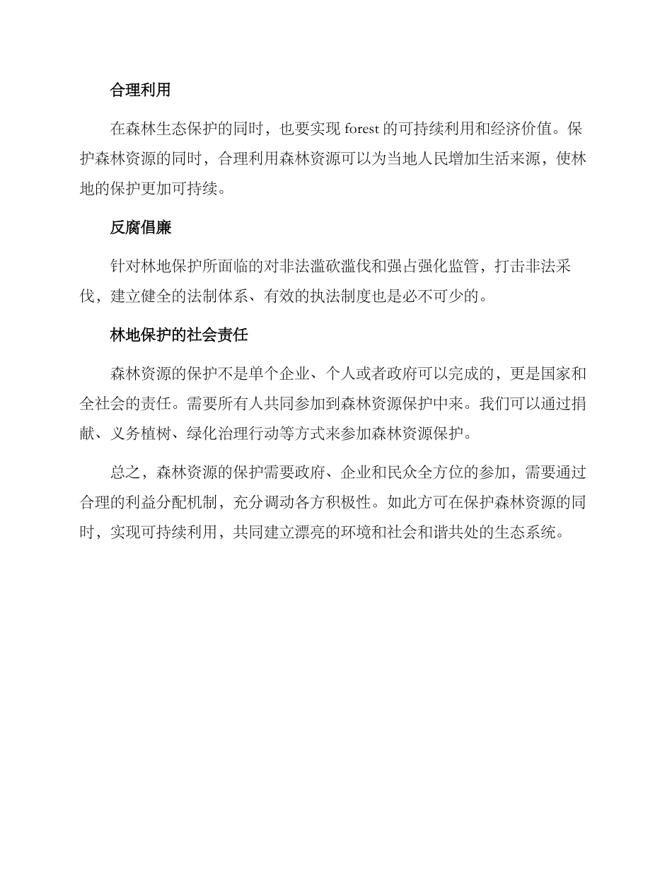 林地保护方案_第2页