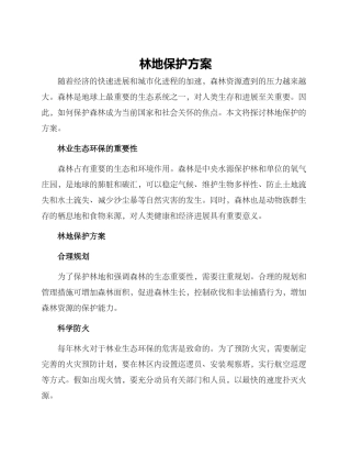 林地保护方案