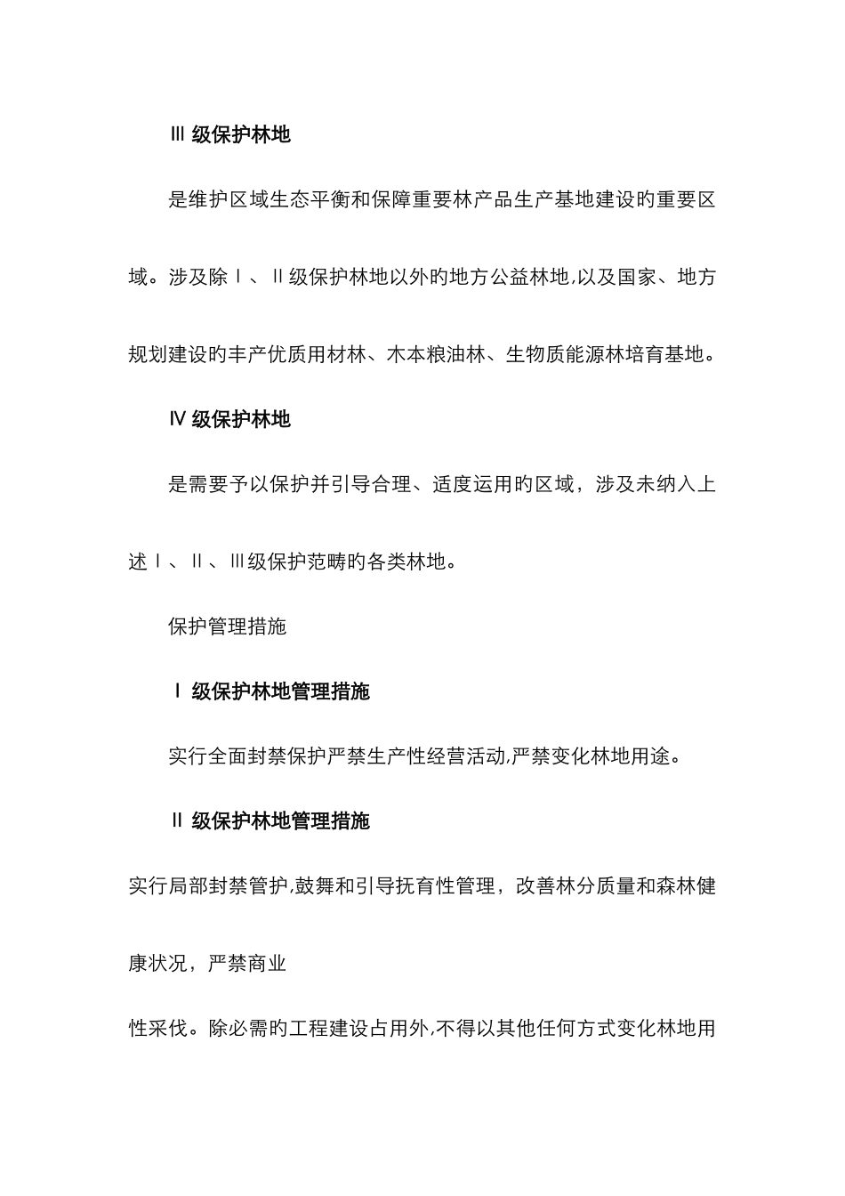 林地保护等级_第2页