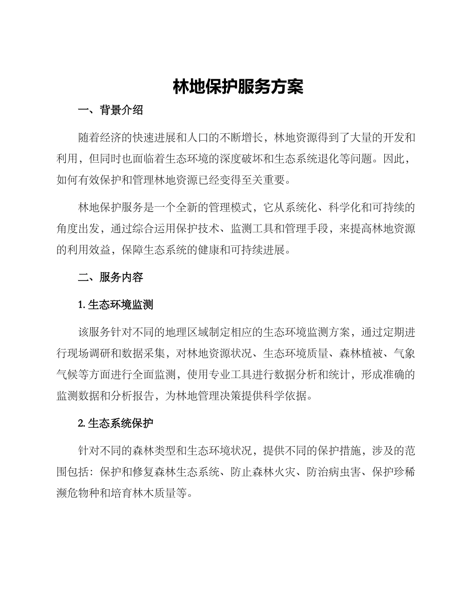 林地保护服务方案_第1页