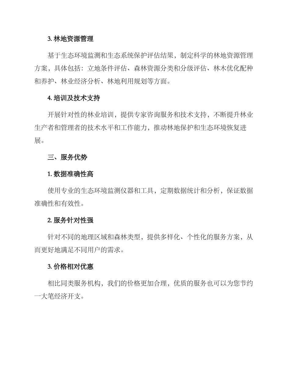 林地保护服务方案_第2页