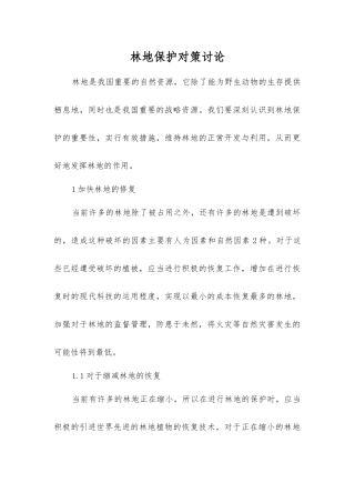 林地保护对策研究