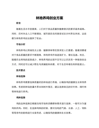 林地养鸡创业方案