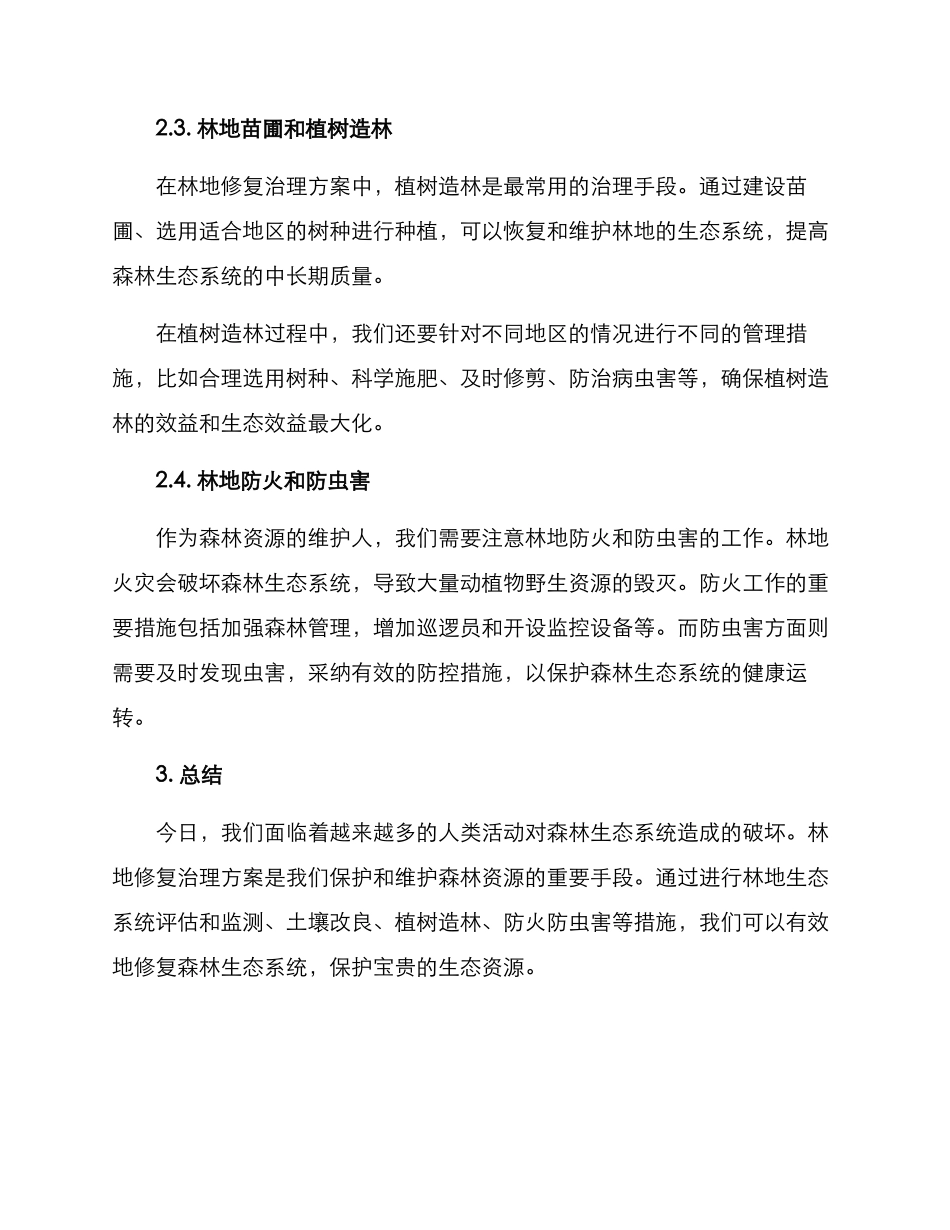 林地修复治理方案_第2页